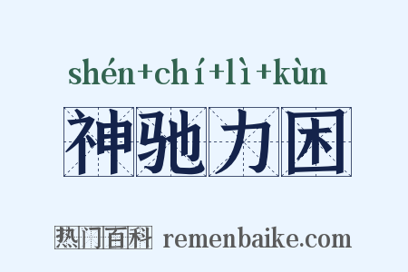 神驰力困是什么意思的图片